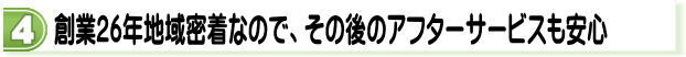 �n��26�N�n�斧���Ȃ̂ŁA���̌�̃A�t�^�[�T�[�r�X�����S